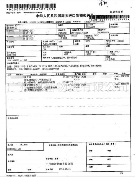 廣州海關(guān)進口貨物危險品 涂料 普通化工進口報關(guān)單